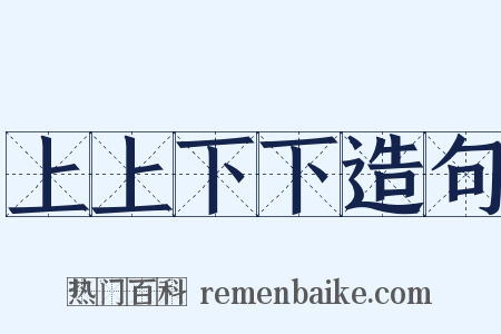 上上下下造句是什么意思的图片